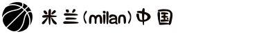 米兰·(milan)中国官方网站